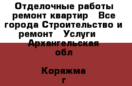 Отделочные работы,ремонт квартир - Все города Строительство и ремонт » Услуги   . Архангельская обл.,Коряжма г.